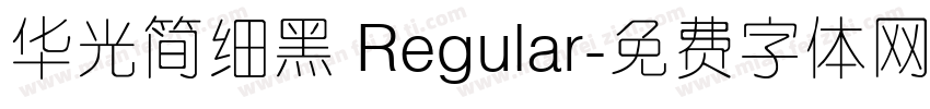 华光简细黑 Regular字体转换